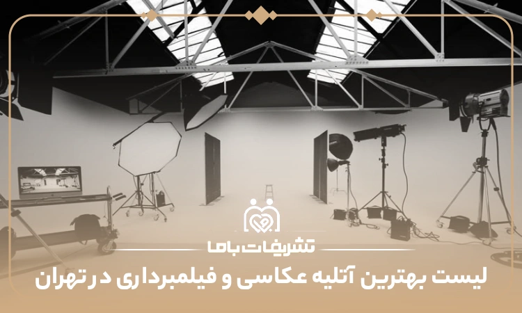 معرفی بهترین آتلیه عکاسی و فیلم برداری در تهران