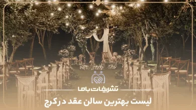 بهترین سالن عقد در کرج