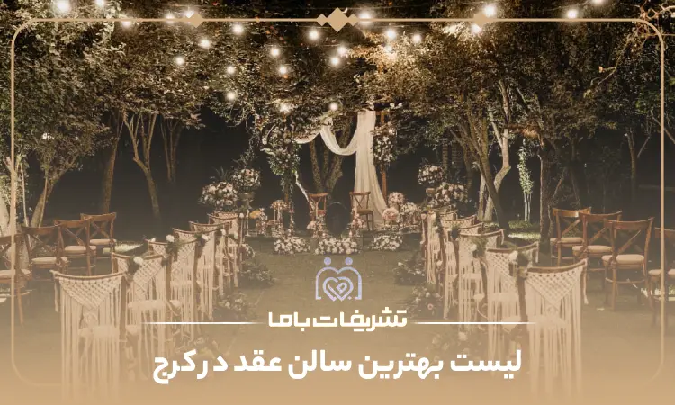 بهترین سالن عقد در کرج