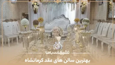 بهترین سالن های عقد کرمانشاه