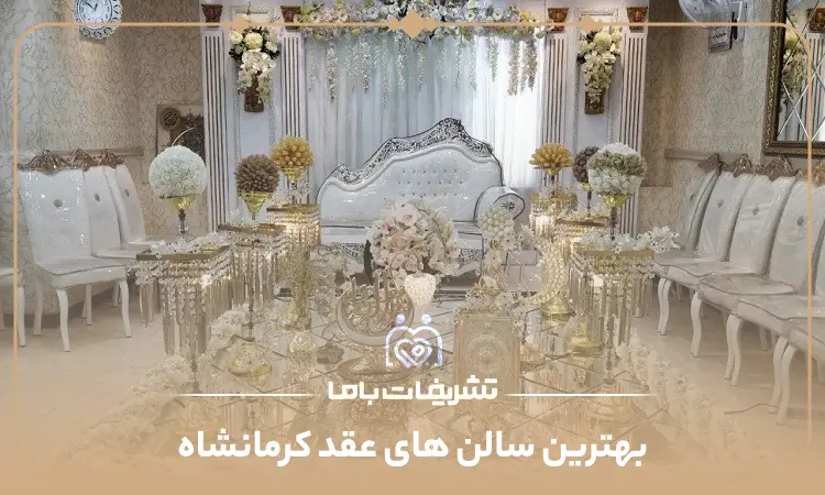 بهترین سالن های عقد کرمانشاه