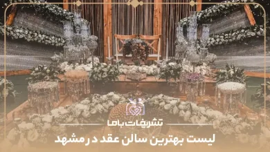 بهترین سالن عقد در مشهد