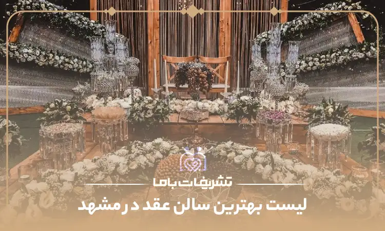 بهترین سالن عقد در مشهد