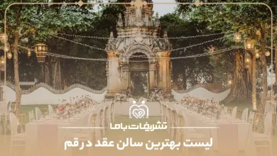 بهترین سالن عقد در قم