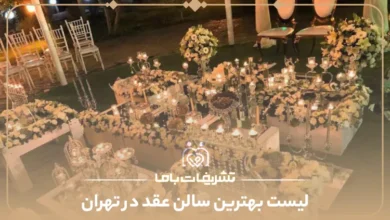 معرفی بهترین سالن های عقد تهران