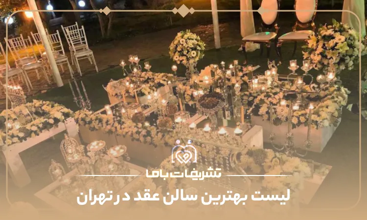 معرفی بهترین سالن های عقد تهران