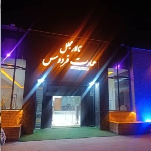 تالار مجلل عمارت فردوس