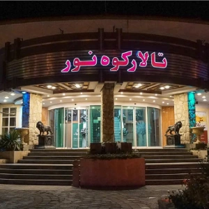 تالار کوه نور