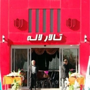 تالار لاله