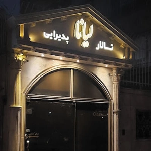 تالار لیانا