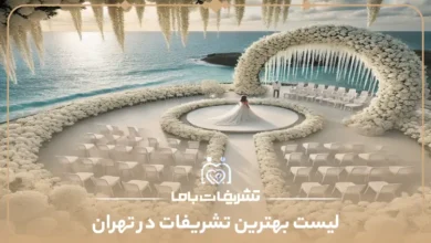 معرفی بهترین تشریفات در تهران