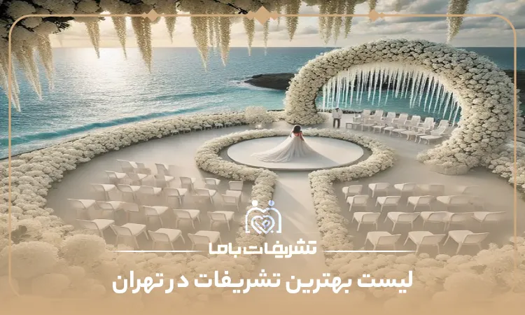 معرفی بهترین تشریفات در تهران