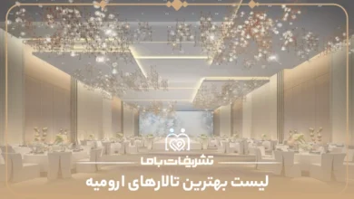 معرفی بهترین تالارها در ارومیه