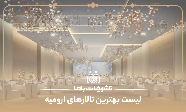 معرفی بهترین تالارها در ارومیه