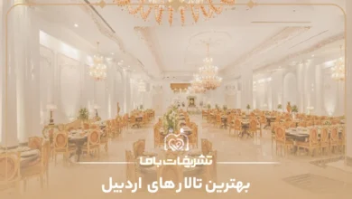 بهترین تالار های اردبیل