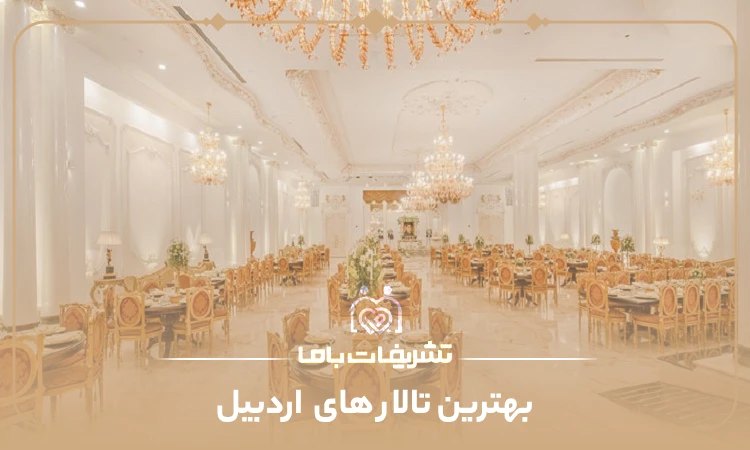 بهترین تالار های اردبیل