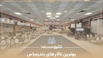 بهترین تالار های بندرعباس