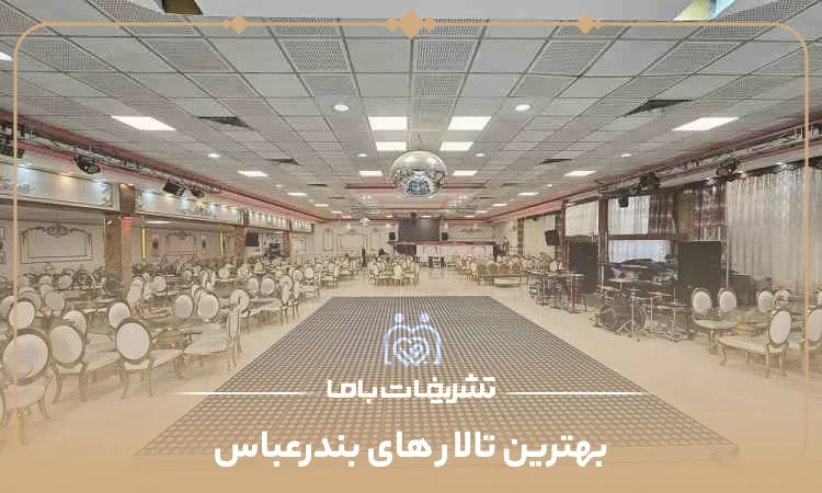 بهترین تالار های بندرعباس