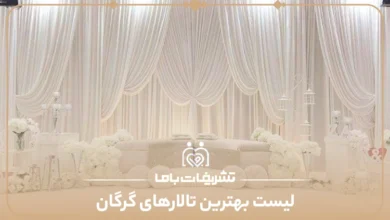 معرفی بهترین تالارهای گرگان