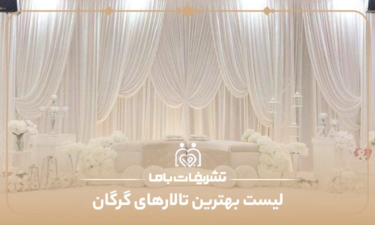 معرفی بهترین تالارهای گرگان