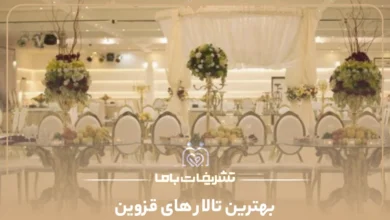 بهترین تالار های قزوین