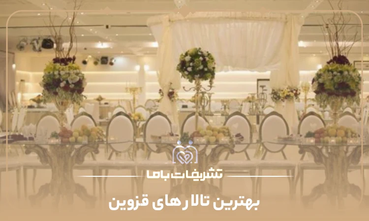 بهترین تالار های قزوین