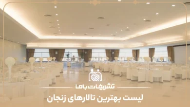 معرفی بهترین تالار در زنجان