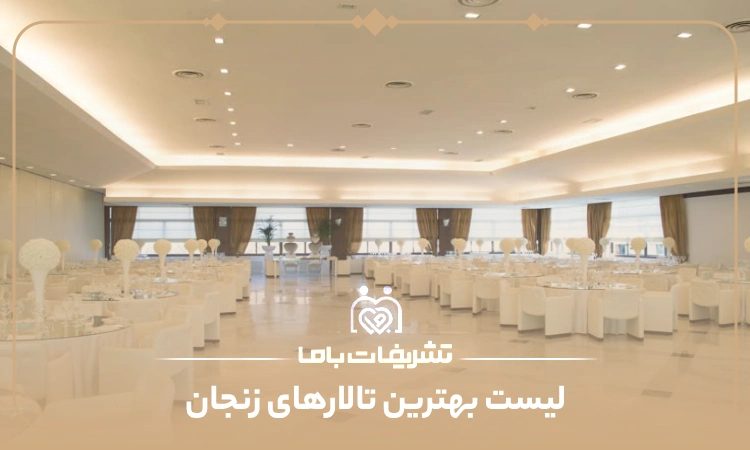 معرفی بهترین تالار در زنجان