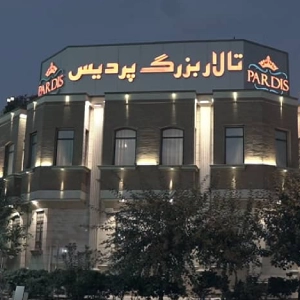 تالار پردیس