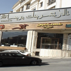 تالار پذیرایی پریسا