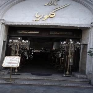 تالار پذیرایی گلوریا (سوخته سرایی)