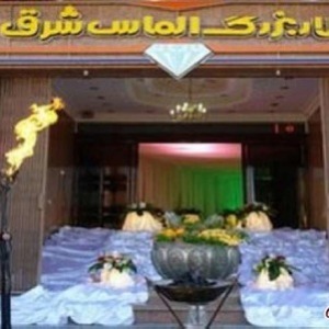 تالار الماس شرق اصفهان