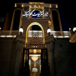 تالار تشریفات کلاسیک