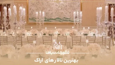 بهترین تالار های اراک