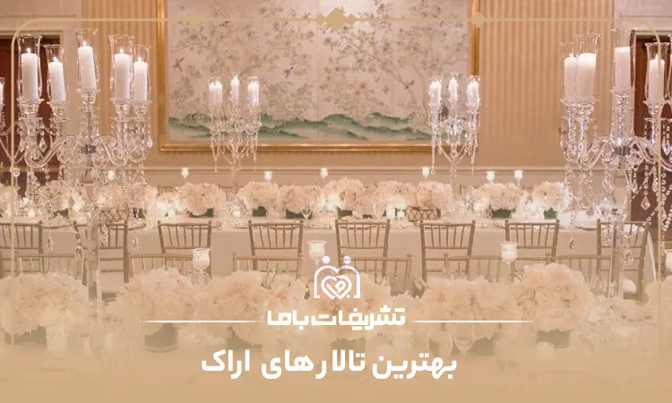 بهترین تالار های اراک