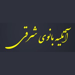آتلیه بانوی شرقی