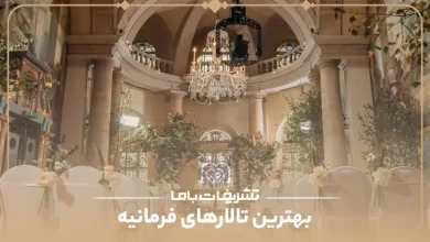 بهترین تالار در فرمانیه