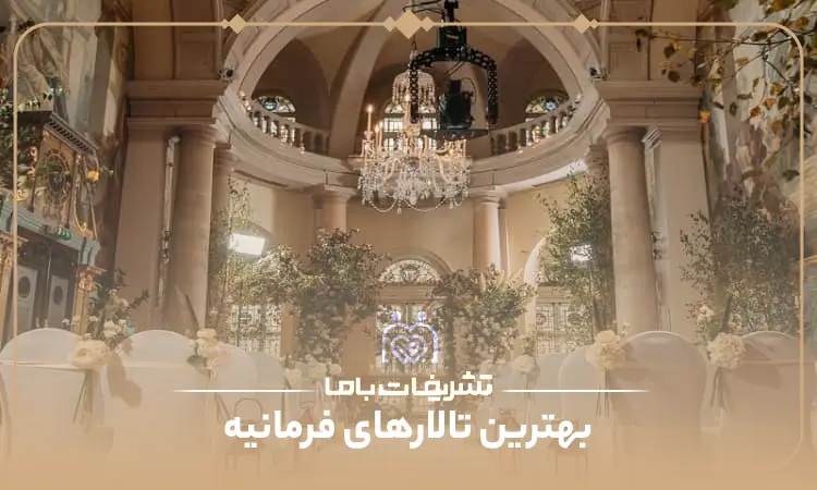 بهترین تالار در فرمانیه