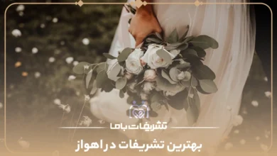 بهترین تشریفات در اهواز