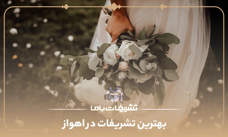 بهترین تشریفات در اهواز