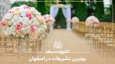 بهترین تشریفات در اصفهان