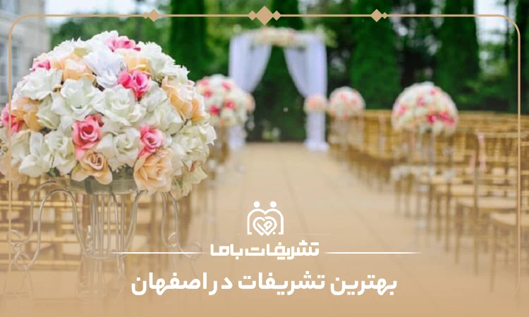بهترین تشریفات در اصفهان