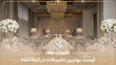 معرفی بهترین تشریفات در کرمانشاه