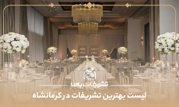 معرفی بهترین تشریفات در کرمانشاه