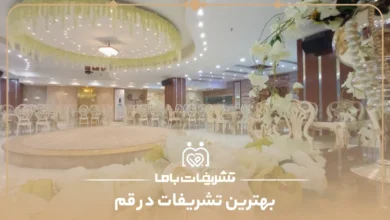 بهترین تشریفات در قم