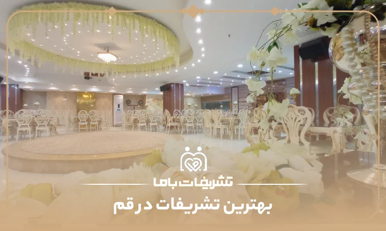 بهترین تشریفات در قم