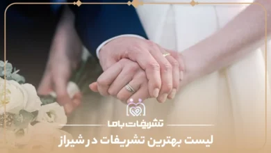 معرفی بهترین تشریفات شیراز