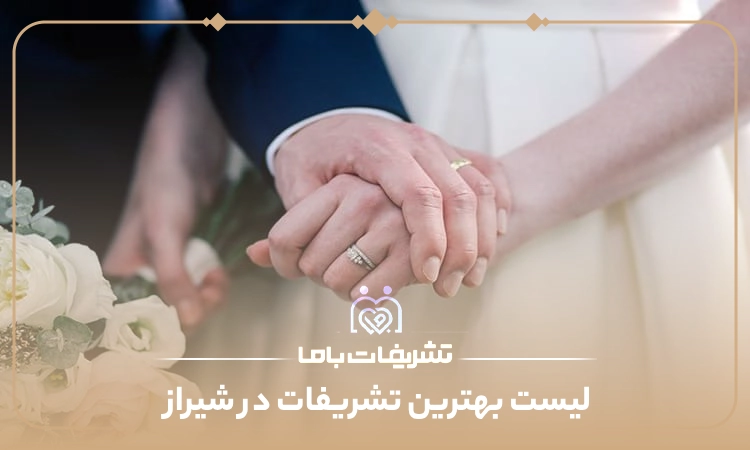 معرفی بهترین تشریفات شیراز