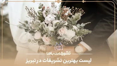 معرفی بهترین تشریفات در تبریز