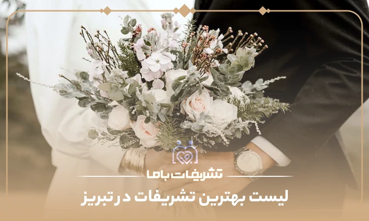 معرفی بهترین تشریفات در تبریز